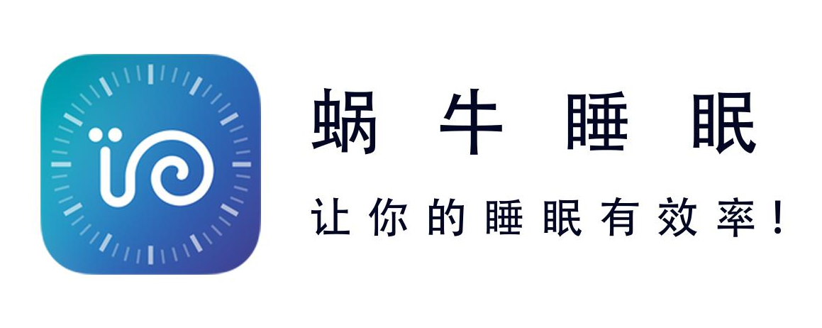 蝸牛睡眠怎樣監測睡眠