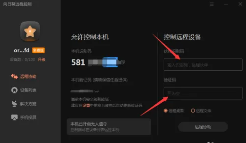 向日葵遠(yuǎn)程控制電腦怎么操作-向日葵遠(yuǎn)程控制電腦的操作步驟