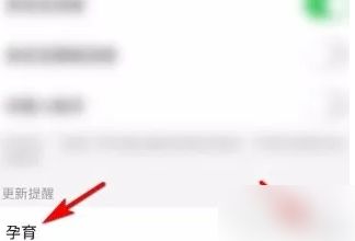 親寶寶怎么切換懷孕模式-親寶寶切換懷孕模式的方法