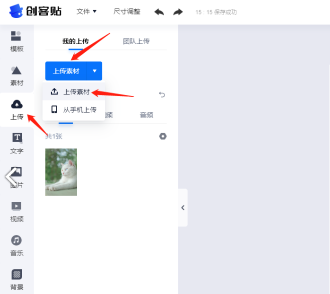 創(chuàng)客貼如何上傳自己的圖片-創(chuàng)客貼上傳自己的圖片的步驟
