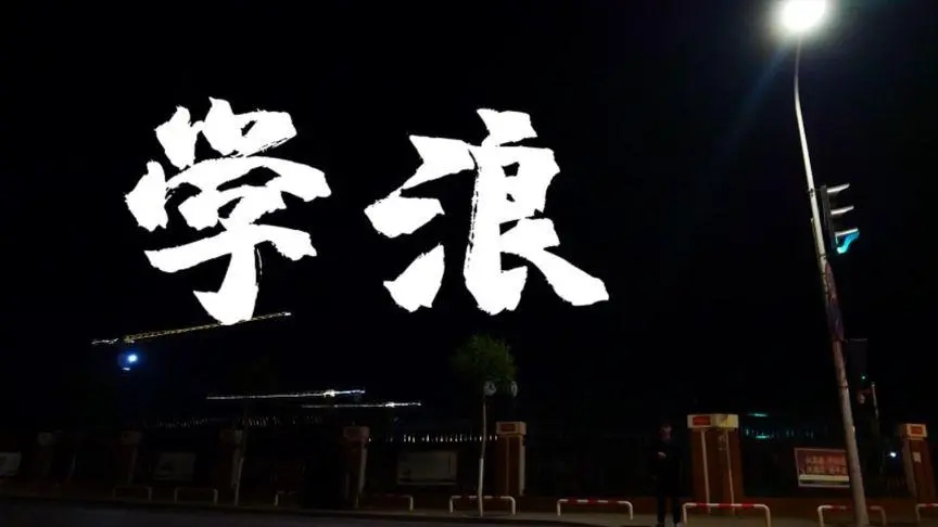 學(xué)浪怎么上傳課程資料