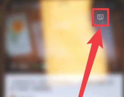 學浪怎么投屏電視-學浪投屏電視的方法