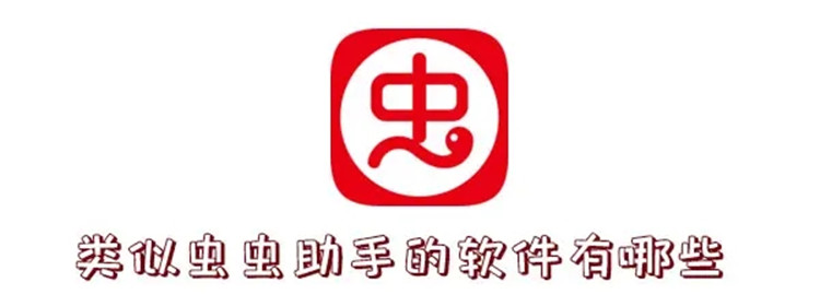 類似蟲蟲助手的app合集