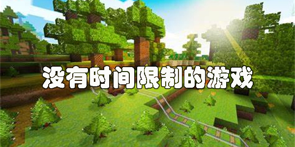 沒有時間限制的游戲推薦2024