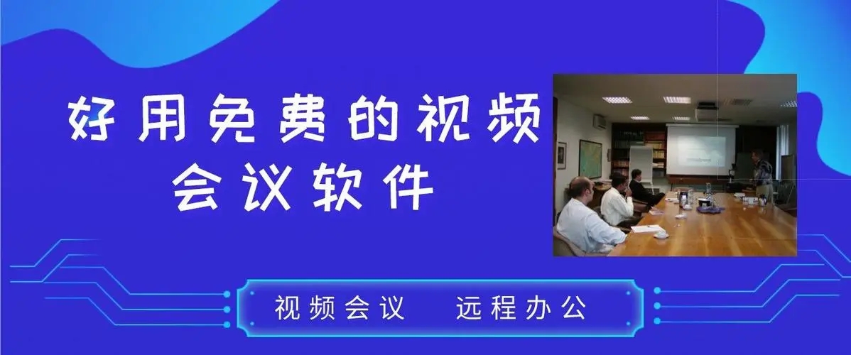 在線視頻會議軟件推薦免費