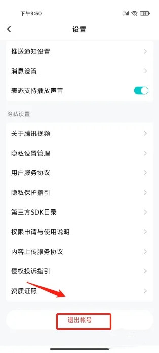 騰訊視頻怎么退出登錄-騰訊視頻退出登錄的步驟