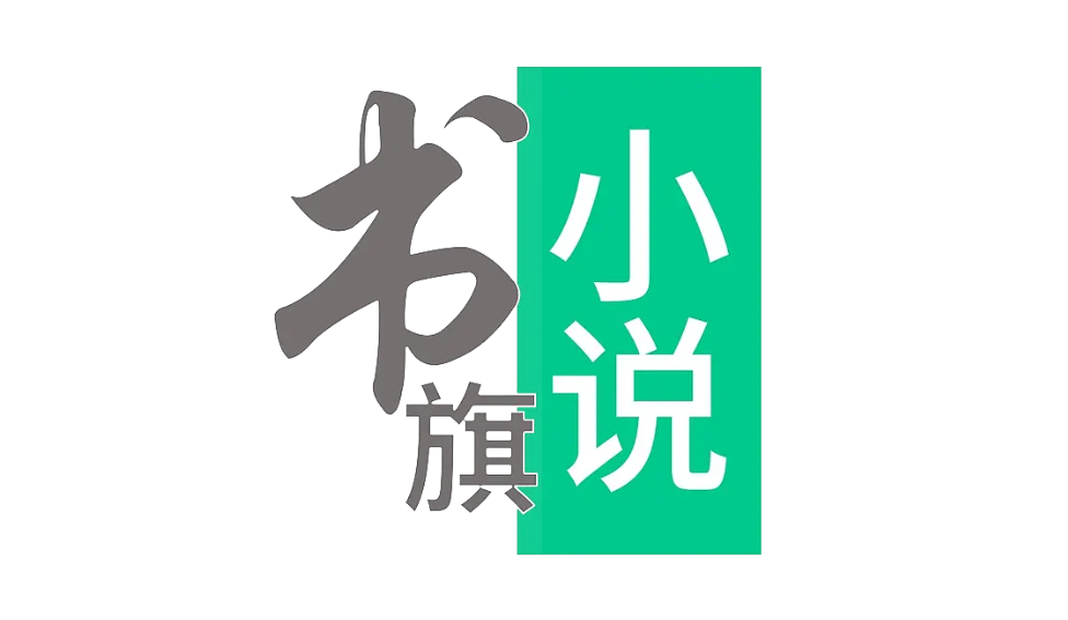 書旗小說怎么加書簽