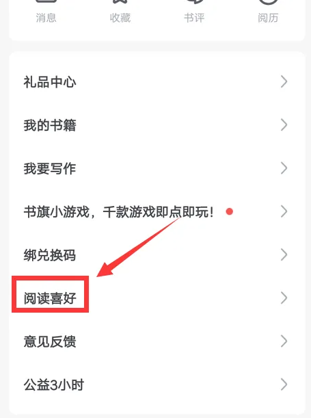 書旗小說怎么設置閱讀喜好-書旗小說設置閱讀喜好的步驟