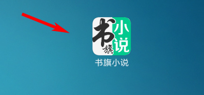 書旗小說怎么加書簽-書旗小說加書簽的方法 書旗小說怎么加書簽-書旗小說加書簽的方法