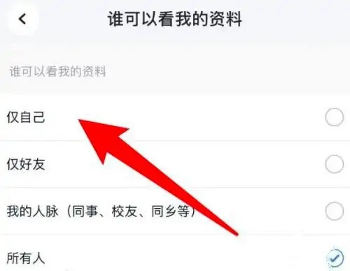 脈脈怎么關閉個人資料-脈脈關閉個人資料的步驟