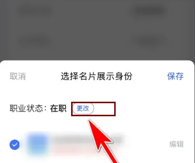 脈脈如何修改求職狀態-脈脈修改求職狀態的步驟