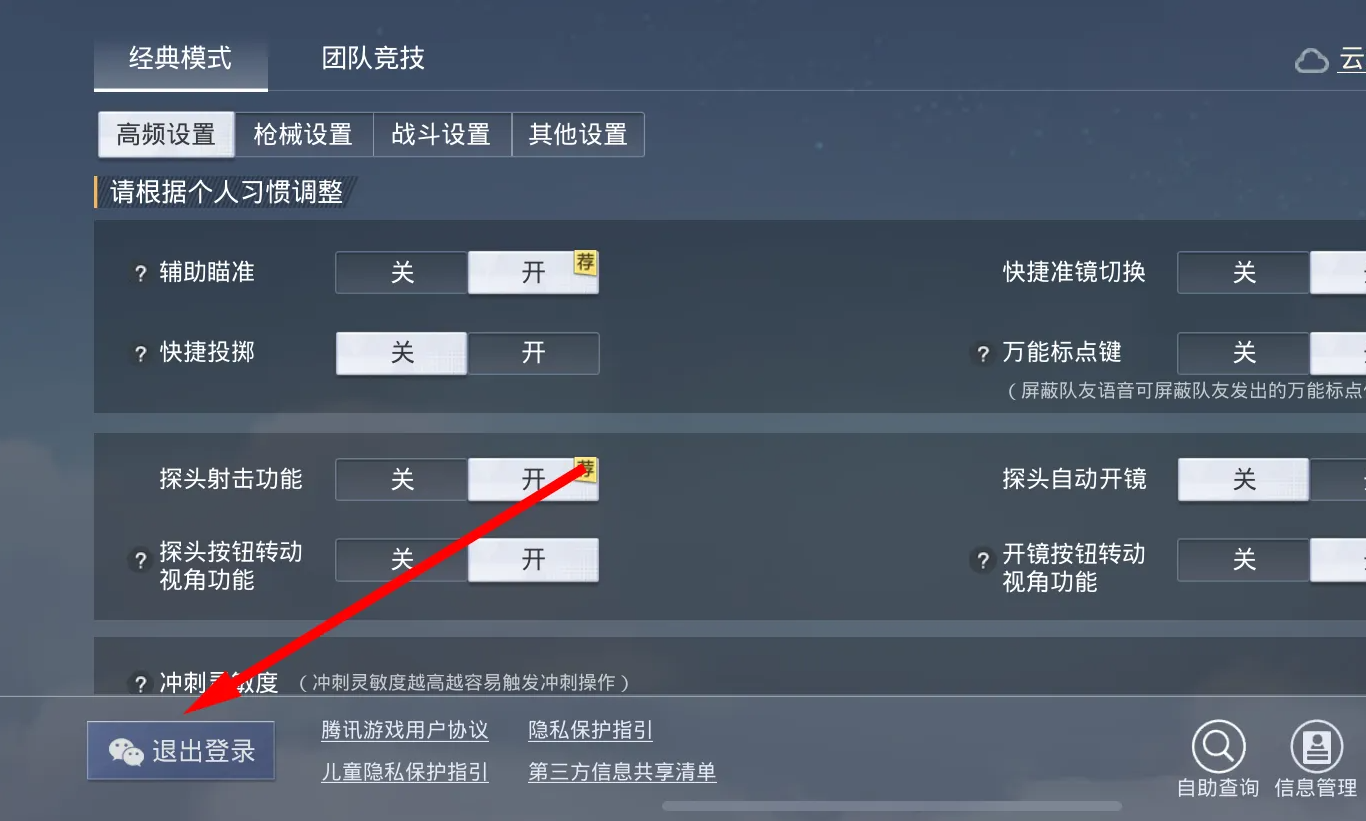 和平精英怎么切換賬號-和平精英切換賬號的步驟
