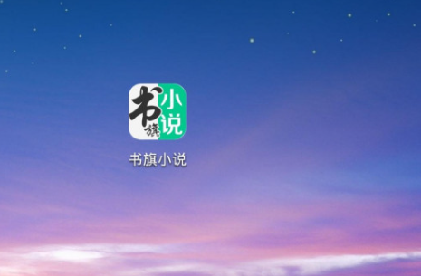 書旗小說怎么設置自動閱讀