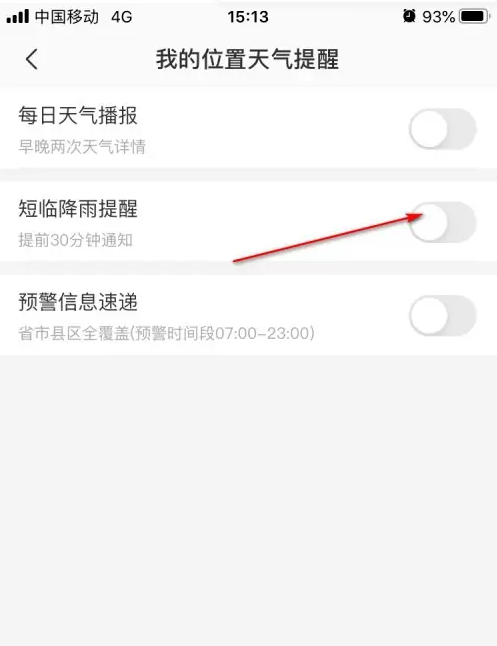 彩云天氣怎么設置下雨提醒-彩云天氣設置下雨提醒的方法