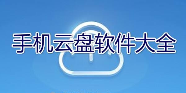 免費云盤軟件排行榜最新