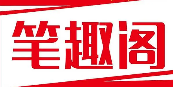 筆趣閣如何設置橫屏模式