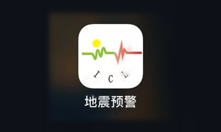 地震預(yù)警app有哪些注意事項(xiàng)