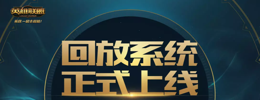 英雄聯盟回放怎么開啟-英雄聯盟回放功能的開啟步驟