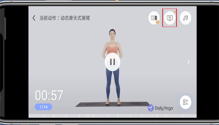每日瑜伽怎么投屏到電視上-每日瑜伽投屏到電視上的方法