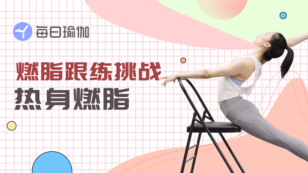 每日瑜伽有哪些課程-每日瑜伽課程介紹