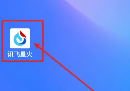 訊飛星火如何生成圖片-訊飛星火生成圖片的方法