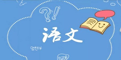 可以學語文的軟件免費APP推薦
