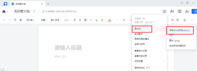 騰訊文檔怎么轉成word文檔-騰訊文檔轉成word文檔的方法