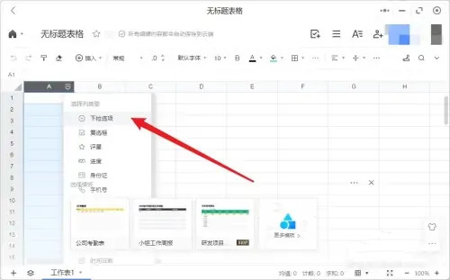 騰訊文檔如何設置下拉菜單-騰訊文檔設置下拉菜單的步驟