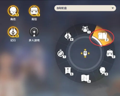 原神怎么修改快捷輪盤-原神修改快捷輪盤的方法