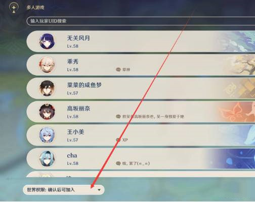 原神怎么設置加入世界權限-原神設置加入世界權限的方法 原神怎么設置加入世界權限-原神設置加入世界權限的方法