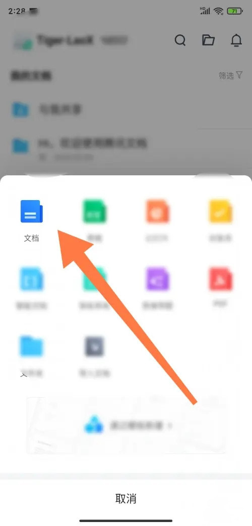 騰訊文檔怎么創建-騰訊文檔的創建方法