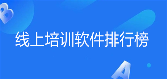 線上培訓(xùn)軟件排行榜最新