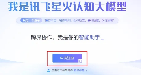 訊飛星火怎么注冊-訊飛星火注冊的步驟