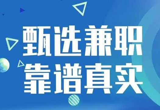 靠譜的學(xué)生兼職軟件