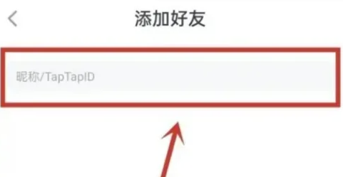 taptap怎么加好友-taptap加好友的步驟