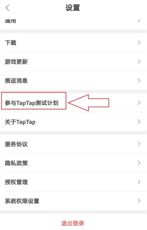 taptap怎么得到內(nèi)測資格-taptap得到內(nèi)測資格的步驟