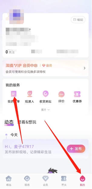 大麥怎么查看別人代買的訂單-大麥查看別人代買的訂單的步驟