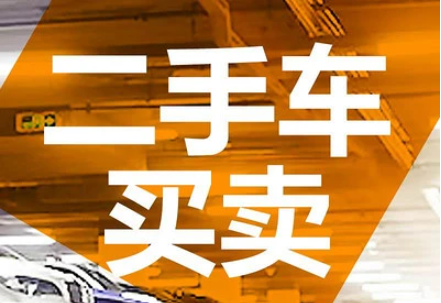 最全的二手車交易有哪些APP推薦