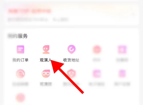 大麥怎么設置默認觀演人-大麥設置默認觀演人的方法