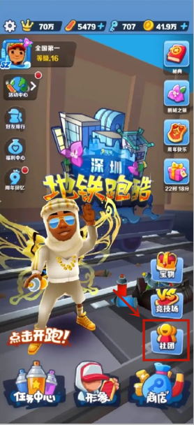 地鐵跑酷怎么加入社團(tuán)-地鐵跑酷加入社團(tuán)的方法 地鐵跑酷怎么加入社團(tuán)-地鐵跑酷加入社團(tuán)的方法