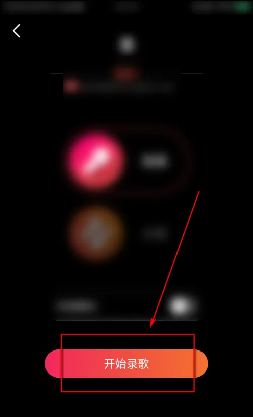 全民k歌怎么唱歌-全民K歌唱歌的步驟