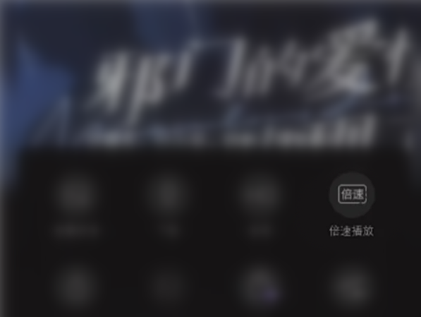 漫播怎么設(shè)置倍速播放-漫播設(shè)置倍速播放的步驟