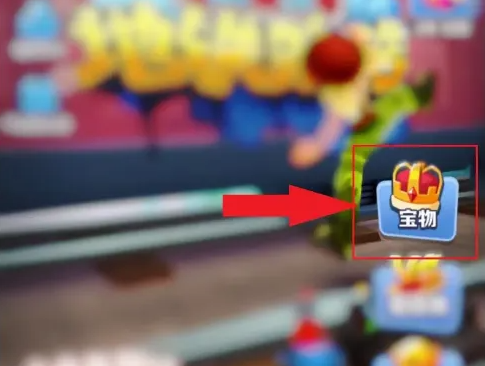 地鐵跑酷怎么抽寶物-地鐵跑酷抽寶物的方法 地鐵跑酷怎么抽寶物-地鐵跑酷抽寶物的方法