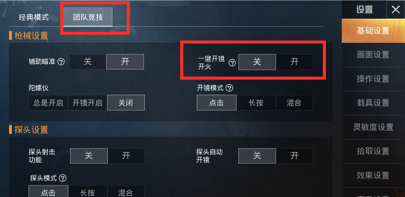 暗區突圍怎么設置一鍵開鏡開火-暗區突圍設置一鍵開鏡開火的步驟