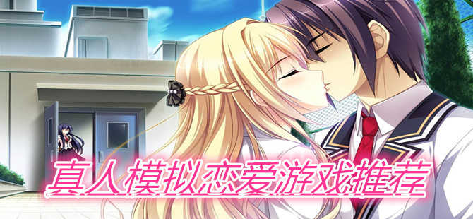 真人戀愛模擬游戲大全