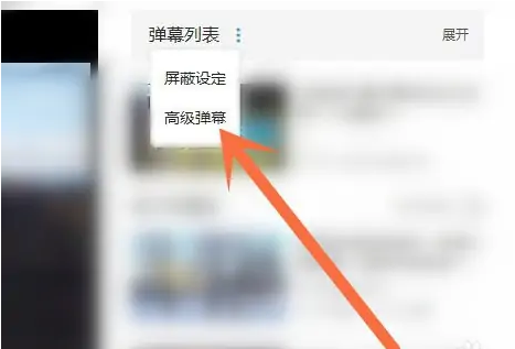 嗶哩嗶哩怎么發(fā)高級(jí)彈幕-嗶哩嗶哩發(fā)高級(jí)彈幕的教程 嗶哩嗶哩怎么發(fā)高級(jí)彈幕-嗶哩嗶哩發(fā)高級(jí)彈幕的教程