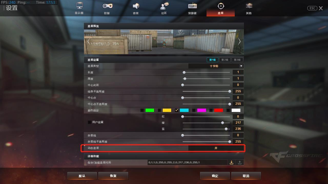穿越火線怎么設置準星不動-穿越火線設置準星不動的步驟