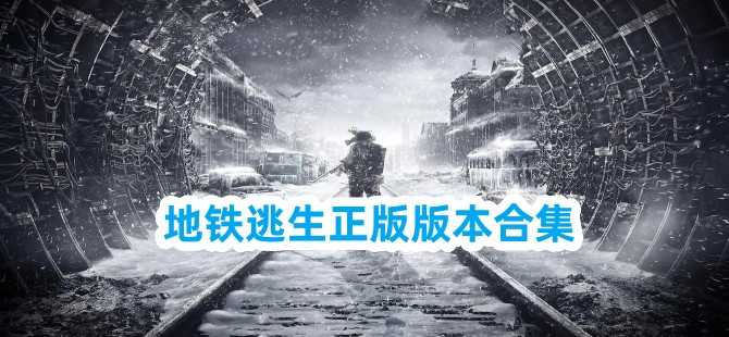 地鐵逃生下載(入口)手機(jī)服