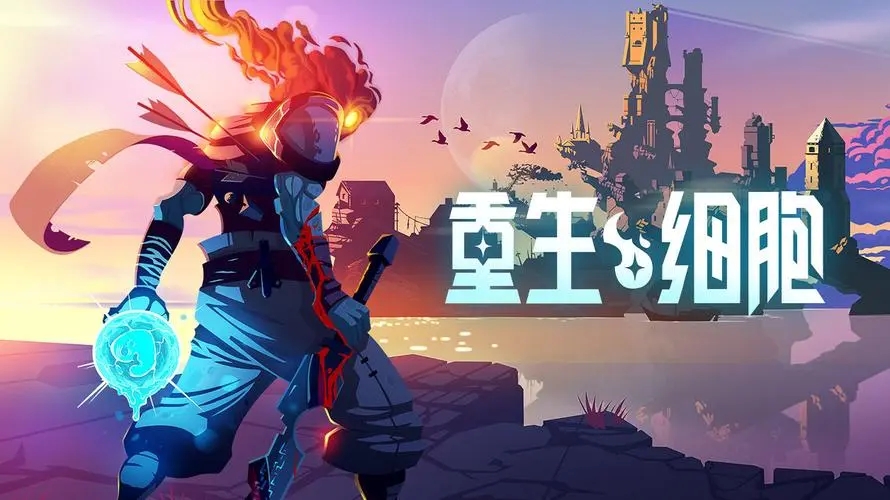 重生細(xì)胞怎么存檔