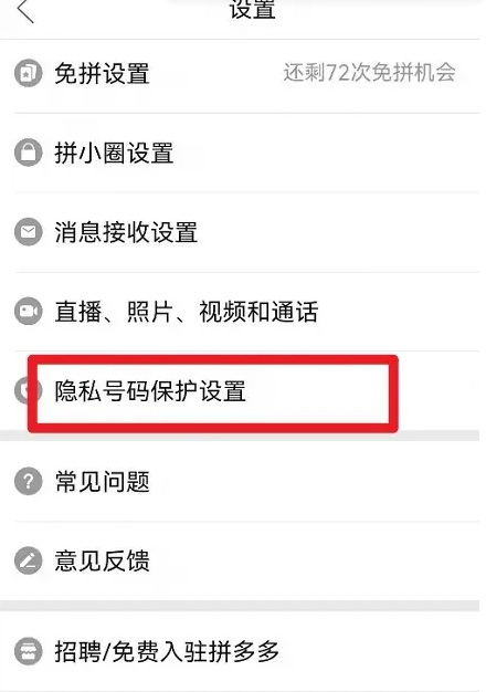 拼多多怎么設置隱私號碼-拼多多設置隱私號碼的方法